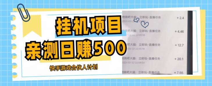 挂机项目最新快手游戏合伙人计划教程，日赚500+教程+软件-第一资源网