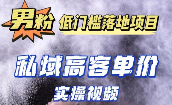 最新超耐造男粉项目实操教程，抖音快手短视频引流到私域自动成交，单人单号单日变现1000+-第一资源网