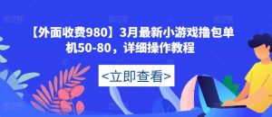 【外面收费980】3月最新小游戏撸包单机50-80,详细操作教程-第一资源网
