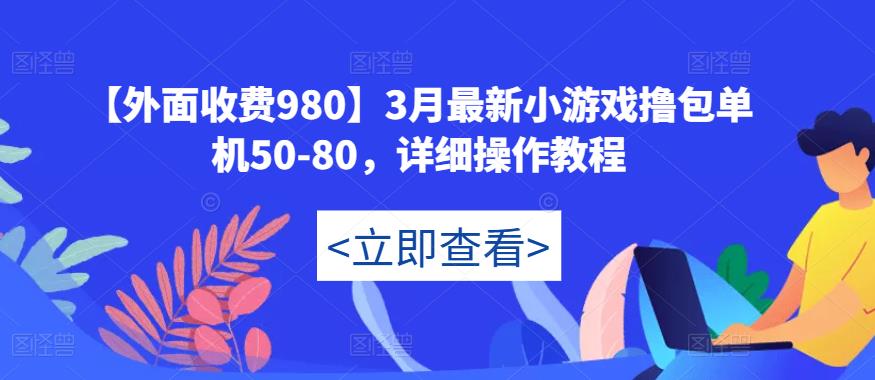 【外面收费980】3月最新小游戏撸包单机50-80，详细操作教程-第一资源网