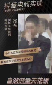 猴帝3月线上课抖音电商实操，0粉起号实操教学，自然流量天花板-第一资源网
