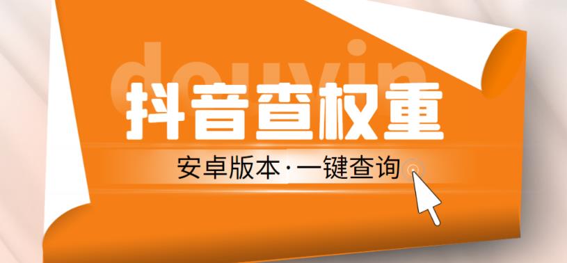 外面收费288的安卓版抖音权重查询工具，直播必备礼物收割机【软件+详细教程】-第一资源网