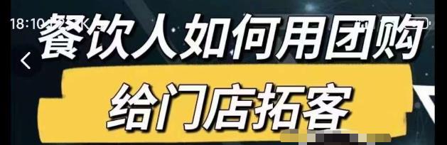 餐饮人如何用团购给门店拓客，通过短视频给餐饮门店拓客秘诀-第一资源网
