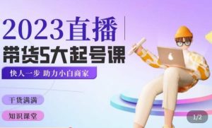 颖儿爱慕·2023直播带货起号5大课程,掌握带货5大起号方式,掌握起新号逻辑-第一资源网