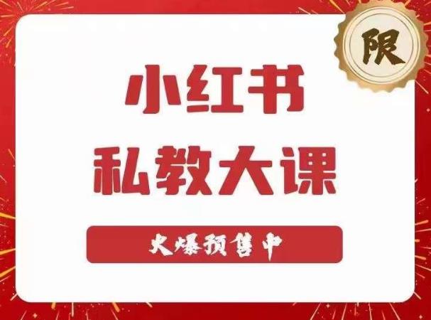 小红书私教大课第6期，小红书90天涨粉18w，变现10w+，半年矩阵号粉丝破百万-第一资源网