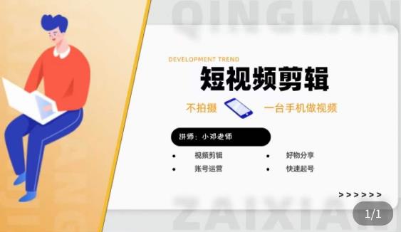 短视频剪辑+好物分享实操课，​不拍摄一部手机做视频，视频剪辑好物分享快速起号-第一资源网