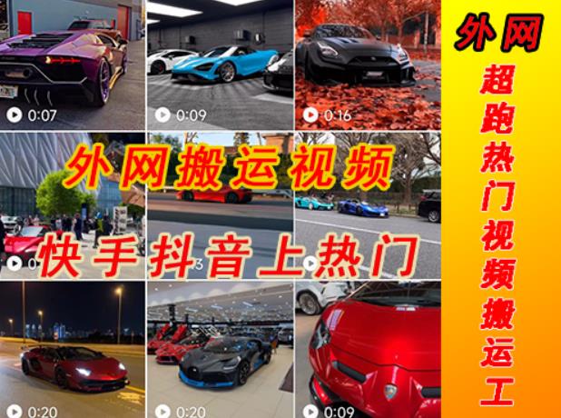 外面收费398元外网超跑豪车汽车视频搬运至快手抖音上热门项目，只需一步手机就可以操作-第一资源网