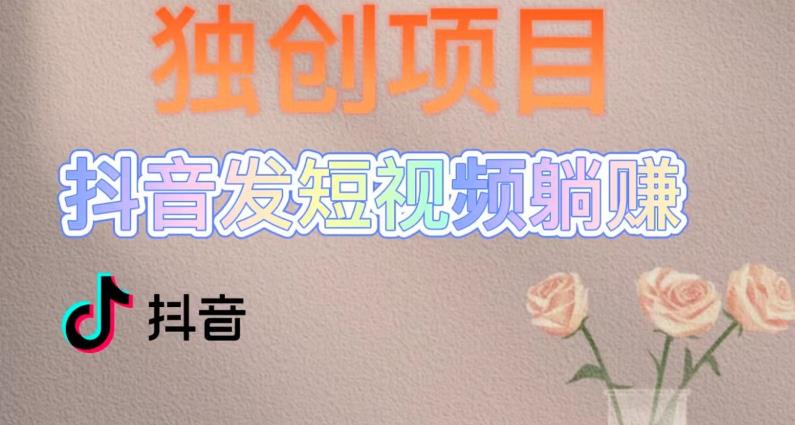 独创躺赚模式，短视频变现，每天发3条视频，被动收入，新号60+后期无上限-第一资源网