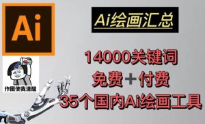 AI绘画汇总14000关键词+35个国内AI绘画工具(兔费+付费)头像壁纸不用愁-第一资源网