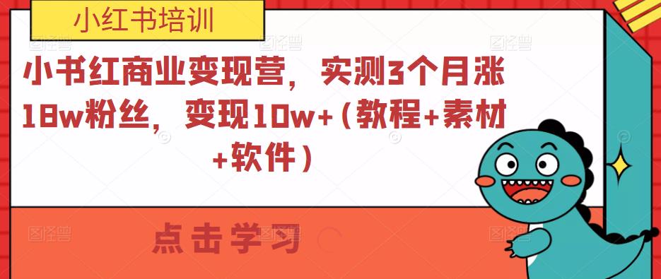 小书红商业变现营，实测3个月涨18w粉丝，变现10w+(教程+素材+软件)-第一资源网
