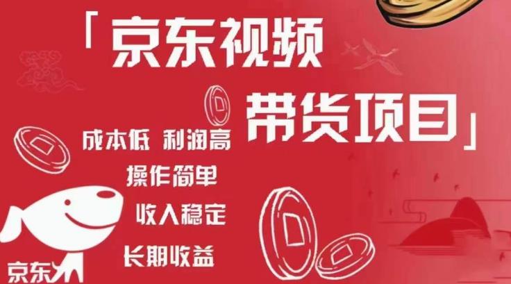 京东视频带货项目+图文带货种草，成本低，利润高，操作简单收入稳定-第一资源网