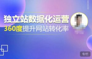 独立站数据化运营,360度提升网站转化率,亿级独立站大卖,带你用数据说话,提升转化率超过4%-第一资源网