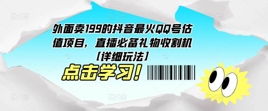外面卖199的抖音最火QQ号估值项目，直播必备礼物收割机【详细玩法】-第一资源网