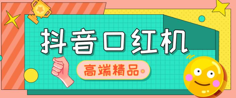 外面收费2888的抖音口红机网站搭建，免公众号，免服务号，对接三方支付【源码+教程】-第一资源网