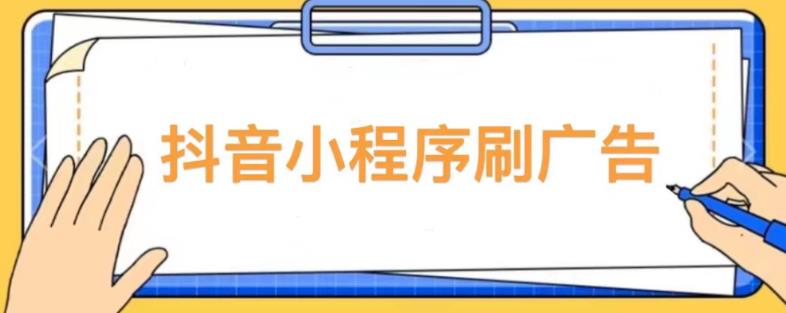 【低保项目】抖音小程序刷广告变现玩法，需要自己动手去刷，多劳多得【详细教程】-第一资源网