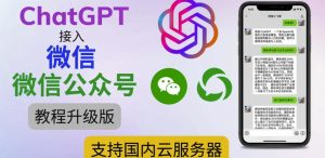 最新ChatGPT接入微信公众号升级版教程,支持国内云服务器【视频教程+文档教程】-第一资源网