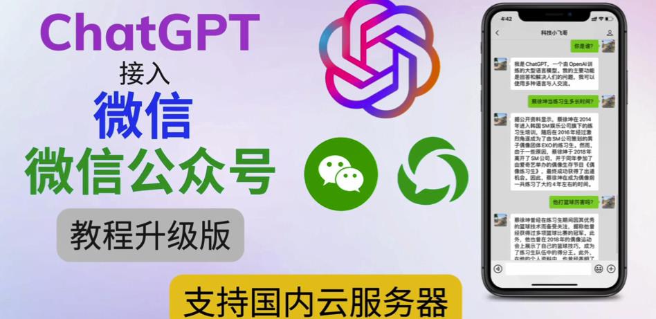 最新ChatGPT接入微信公众号升级版教程，支持国内云服务器【视频教程+文档教程】-第一资源网
