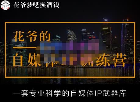 花爷的自媒体IP训练营【14期】,一套专业科学的自媒体IP武器库（更新2023年3月）-第一资源网