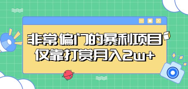 非常偏门的暴利项目，仅靠打赏月入2w+-第一资源网