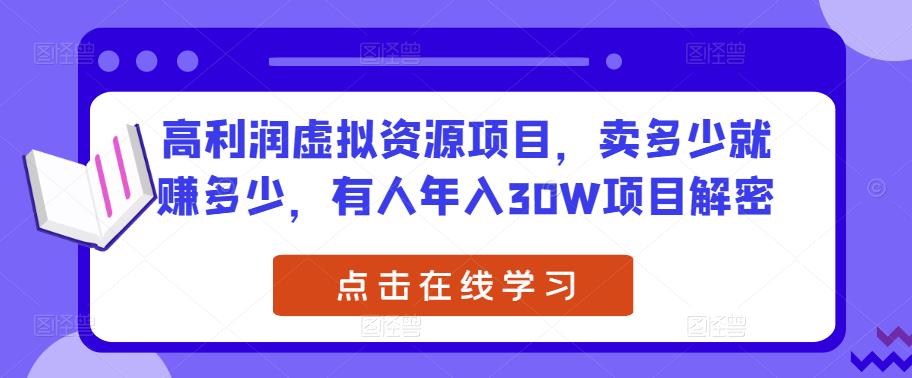 高利润虚拟资源项目，卖多少就赚多少，有人年入30W项目解密-第一资源网