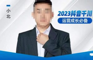小北·抖音千川运营必备,起号搭建计划,增长期搭建计划,2023千川实操课!-第一资源网