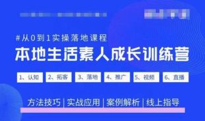 抖音本地生活素人成长训练营,从0到1实操落地课程,方法技巧|实战应用|案例解析-第一资源网