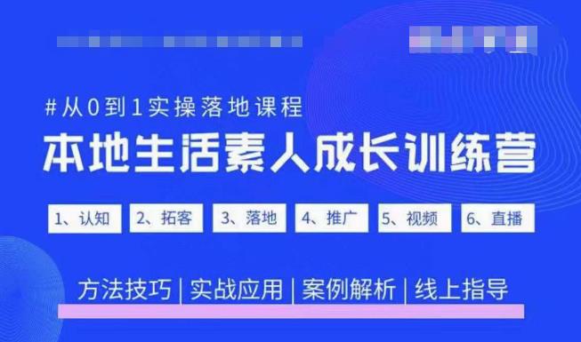 抖音本地生活素人成长训练营，从0到1实操落地课程，方法技巧|实战应用|案例解析-第一资源网