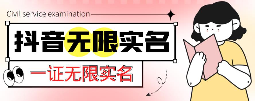 外面收费1200的最新抖音一证无限实名技术，无视限制封禁【详细玩法视频教程】-第一资源网