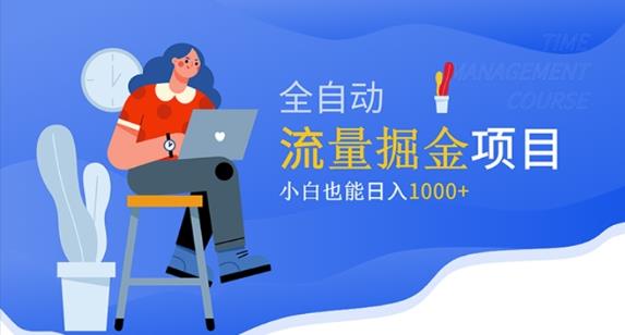 价值1980的流量掘金项目，小白也能轻松日入1000+-第一资源网