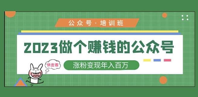 2023公众号培训班，2023做个赚钱的公众号，涨粉变现年入百万！-第一资源网