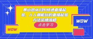 黄小悠从0到1快速直播起号,人人都能玩的直播起号方法实操流程-第一资源网