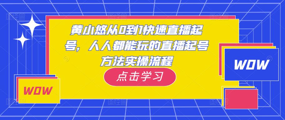 黄小悠从0到1快速直播起号，人人都能玩的直播起号方法实操流程-第一资源网