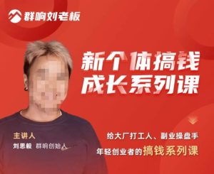 群响·新个体搞钱成长列系课,带领厂大打工人、副操业盘手、年轻创业者们解拆赚钱项目-第一资源网