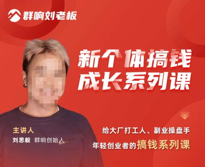 群响·新个体‬搞钱成长列系‬课，带领厂大‬打工人、副操业‬盘手、年轻创业者们解拆‬赚钱项目-第一资源网