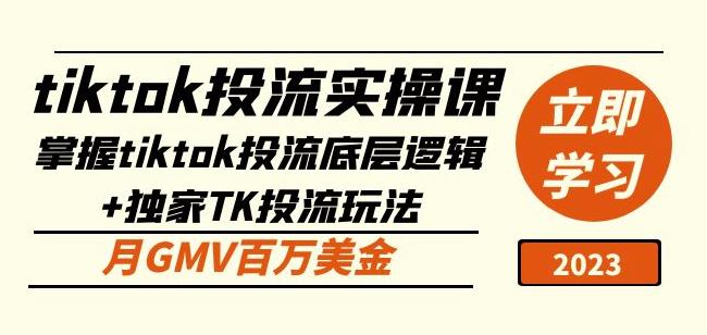 tiktok投流实操课：掌握tiktok投流底层逻辑+独家TK投流玩法月GMV百万美金-第一资源网