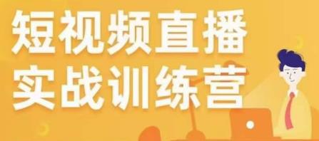 金引擎电商短视频直播训练营，所有的生意都可以用短视频直播重做一遍-第一资源网