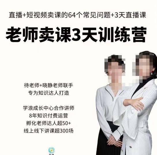川流-老师卖课3天训练营，包含​老师做直播+短视频常见的64个问题，教你玩转抖音电商系统-第一资源网