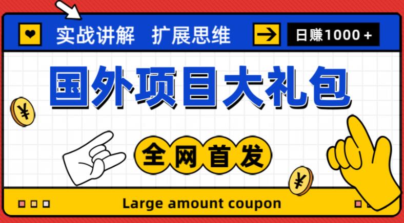 最新国外项目大礼包，包涵十几种国外撸美金项目，新手和小白们闭眼冲就可以了【项目实战教程＋项目网址】-第一资源网