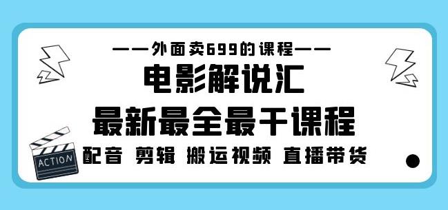外面卖699的电影解说汇最新最全最干课程：电影配音剪辑搬运视频直播带货-第一资源网
