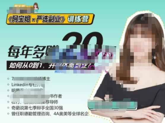 《阿宝姐×严选副业》训练营【Plus版】12期，帮助你找准适合自己的副业，开启斜杠人生-第一资源网