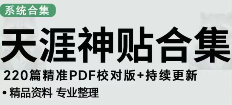 天涯论坛资源发布抖音快手小红书神仙帖子引流、变现项目，日入300到800比较稳定-第一资源网