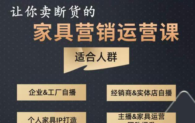 让你卖断货的家具营销运营课，打造高销量家具账号（短视频+直播+人物IP）-第一资源网