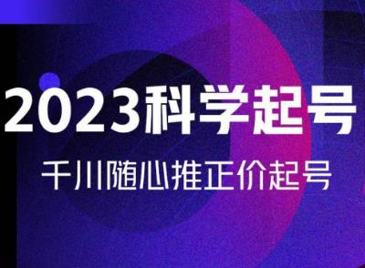 金龙2023科学起号，千川随心推投放实战课，千川随心推正价起号-第一资源网