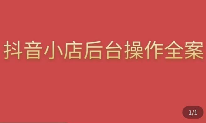颖儿爱慕·抖店后台操作全案，对抖店各个模块有清楚的认知以及正确操作方法-第一资源网