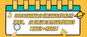 2023新版小说泛站群系统源码,小说泛目录站群源码【源码+教程】-第一资源网
