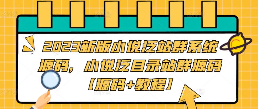 2023新版小说泛站群系统源码，小说泛目录站群源码【源码+教程】-第一资源网
