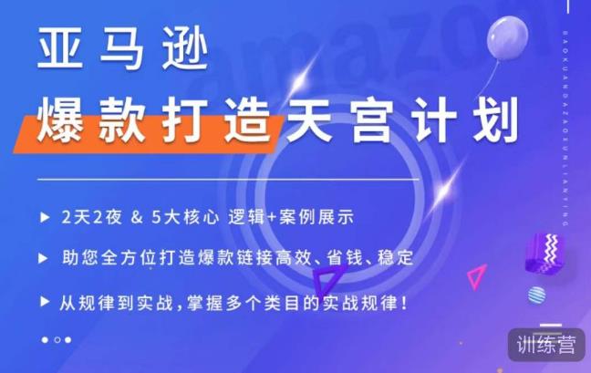 亚马逊爆款打造天宫计划，5大核心逻辑+案例展示，助你全方位打造爆款链接高效、省钱、稳定-第一资源网