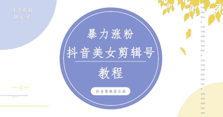 抖音快手暴力涨粉美女混剪视频教程，百分百过原创图片教程！附带违规申诉方法-第一资源网