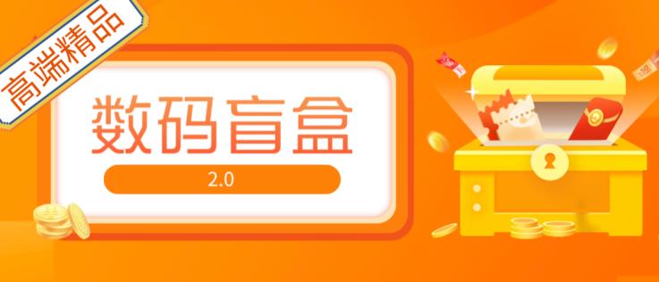 抖音最火数码盲盒4.0直播撸音浪网站搭建【开源源码+搭建教程】-第一资源网