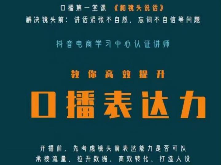 口播第一堂课《和镜头说话》，解决镜头前:讲话紧张不自然，忘词不自信等问题-第一资源网